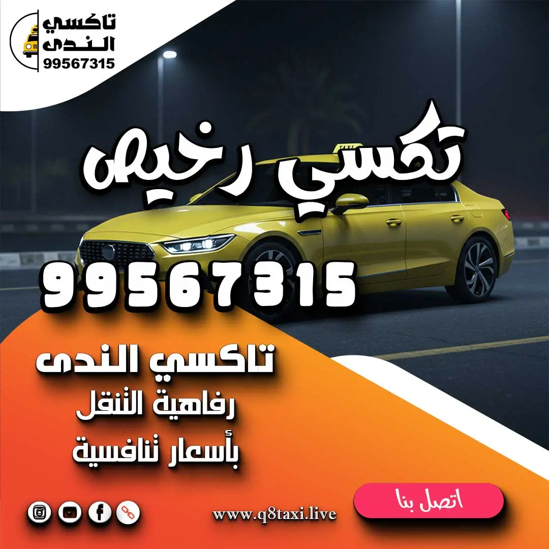 تكسي رخيص