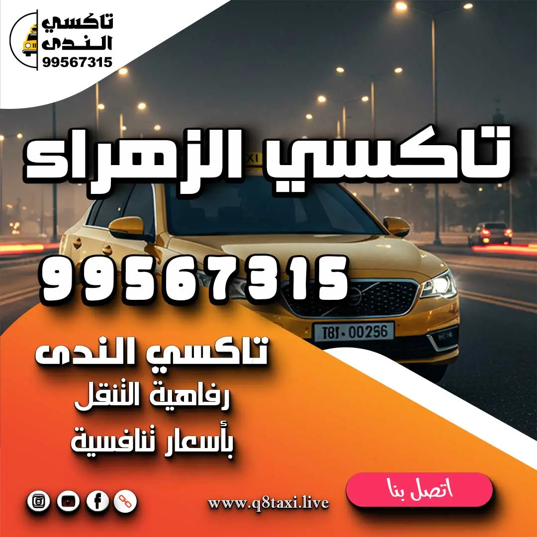 تاكسي الزهراء