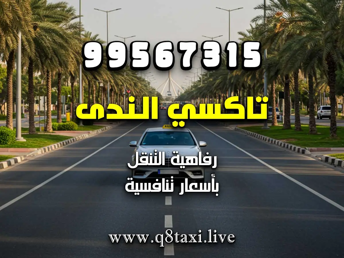 تاكسي الفحيحيل