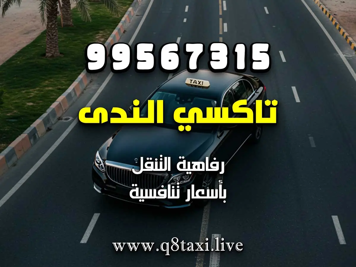 تاكسي الفحيحيل