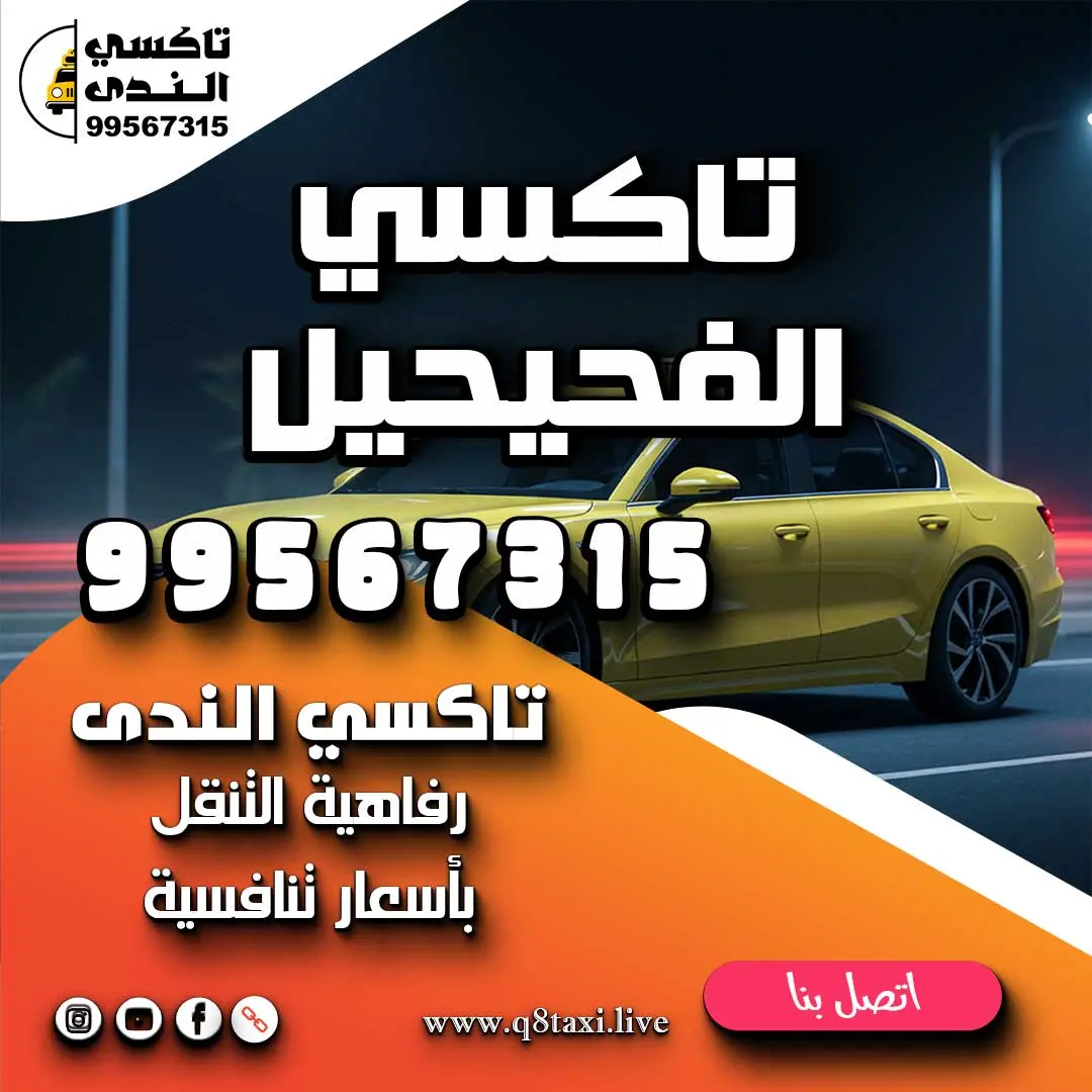 تاكسي الفحيحيل