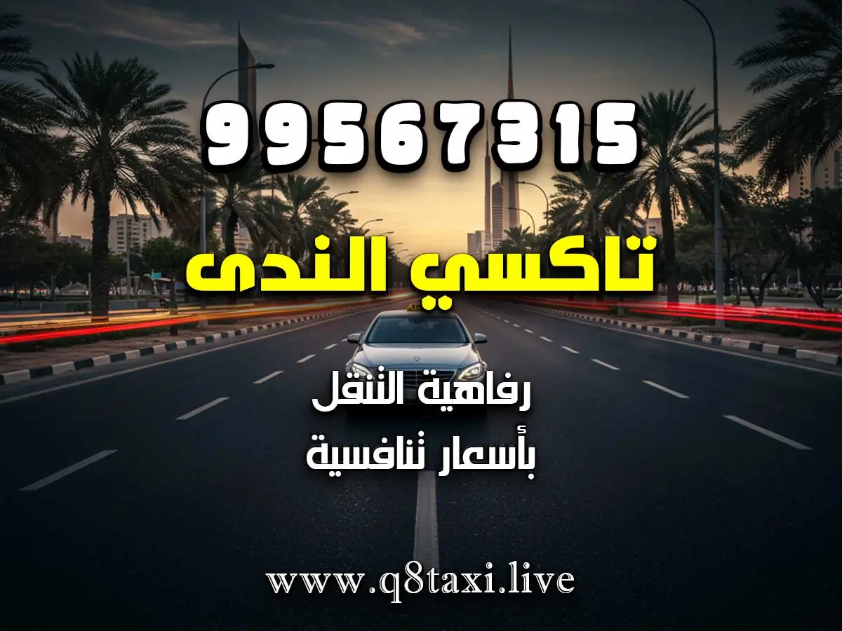 تاكسي المسايل