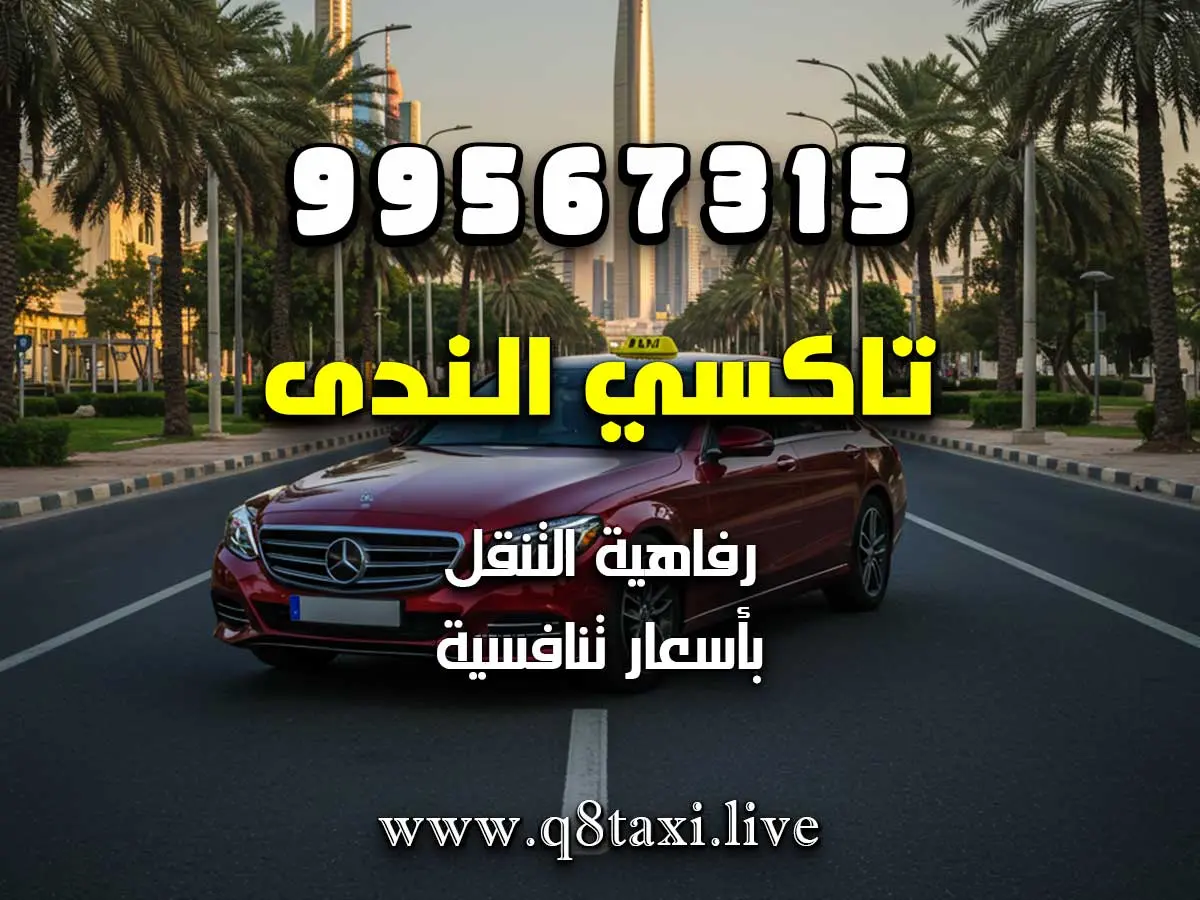 تاكسي المسايل