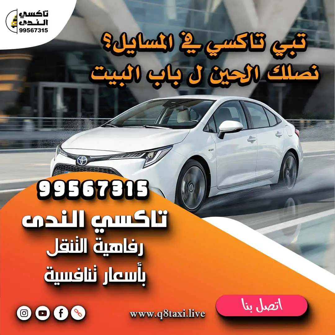 تاكسي المسايل