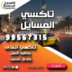 تاكسي المسايل
