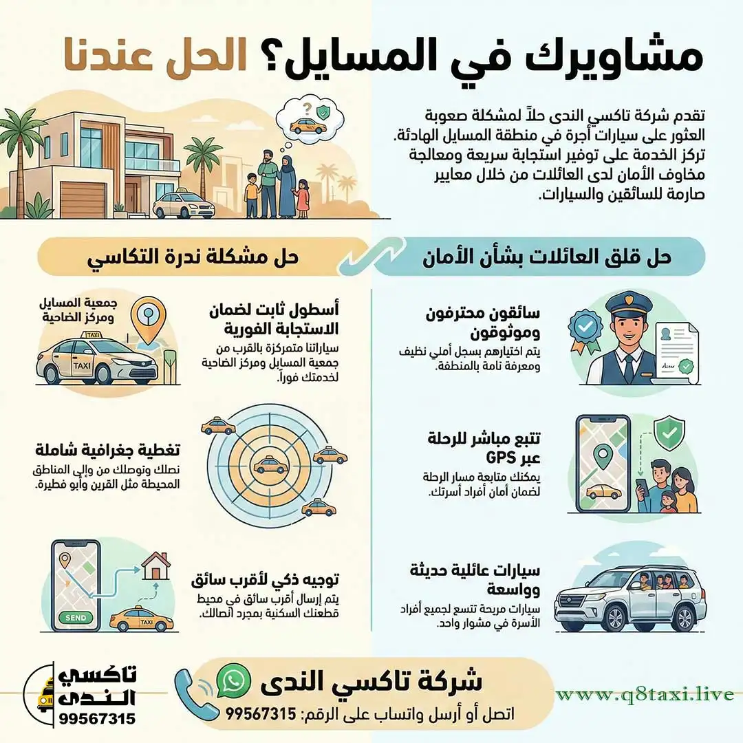 تاكسي المسايل