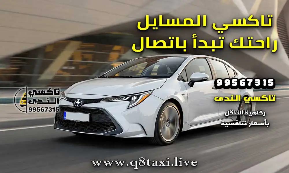 تاكسي المسايل