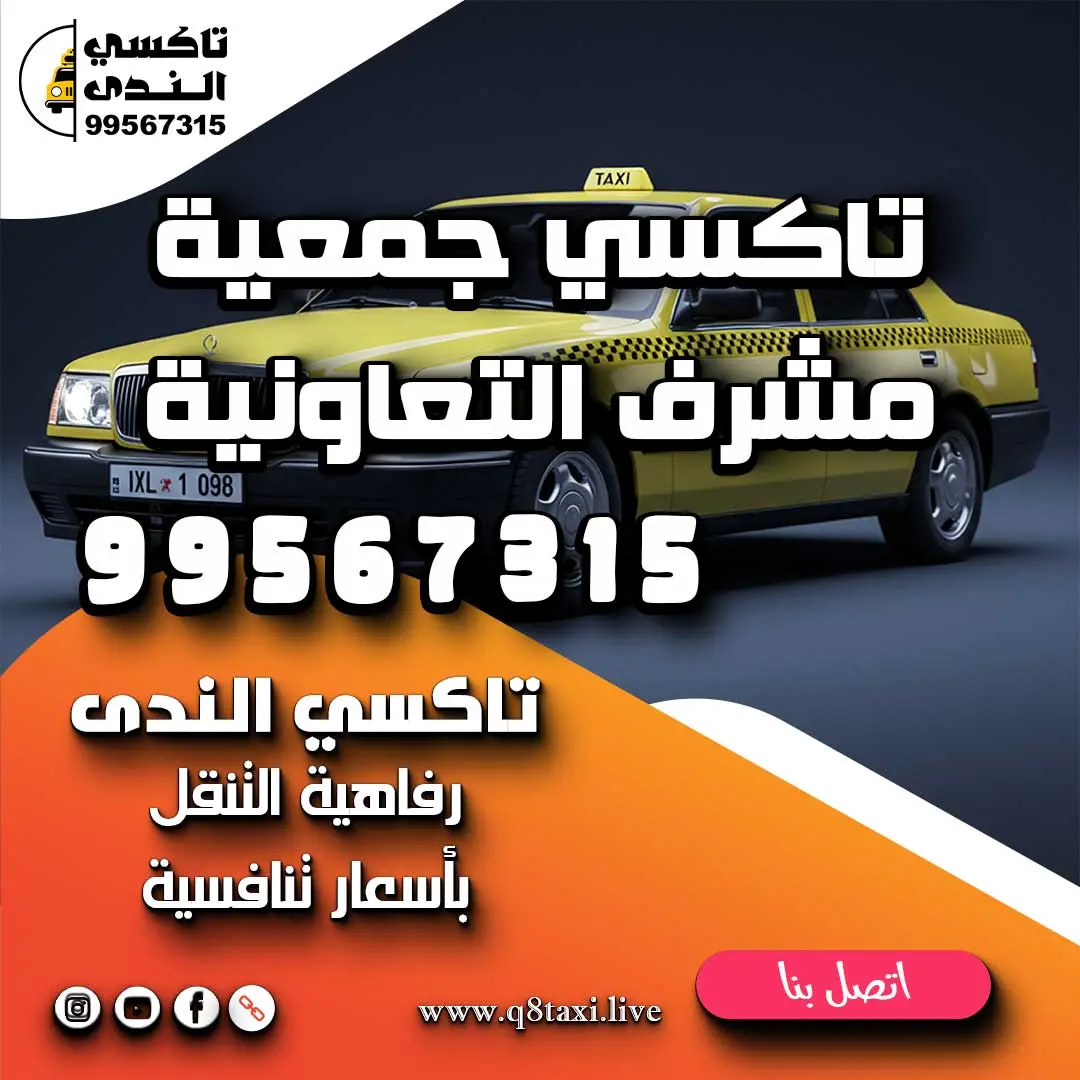 تاكسي جمعية مشرف التعاونية