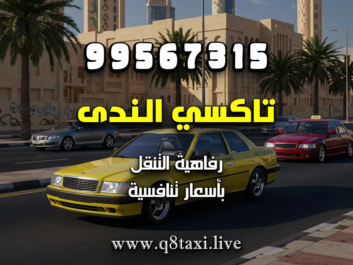 تاكسي جمعية مشرف التعاونية