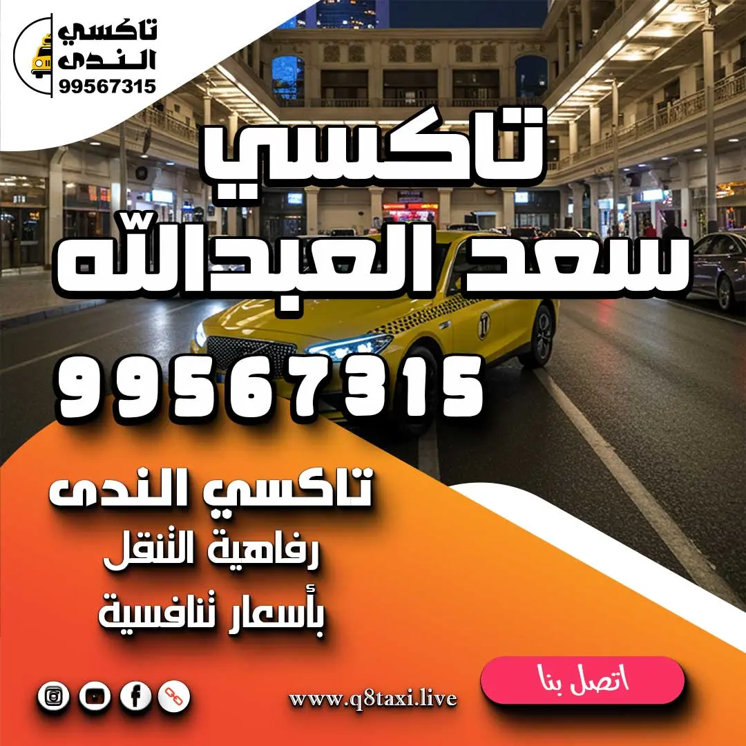 تاكسي سعد العبدالله
