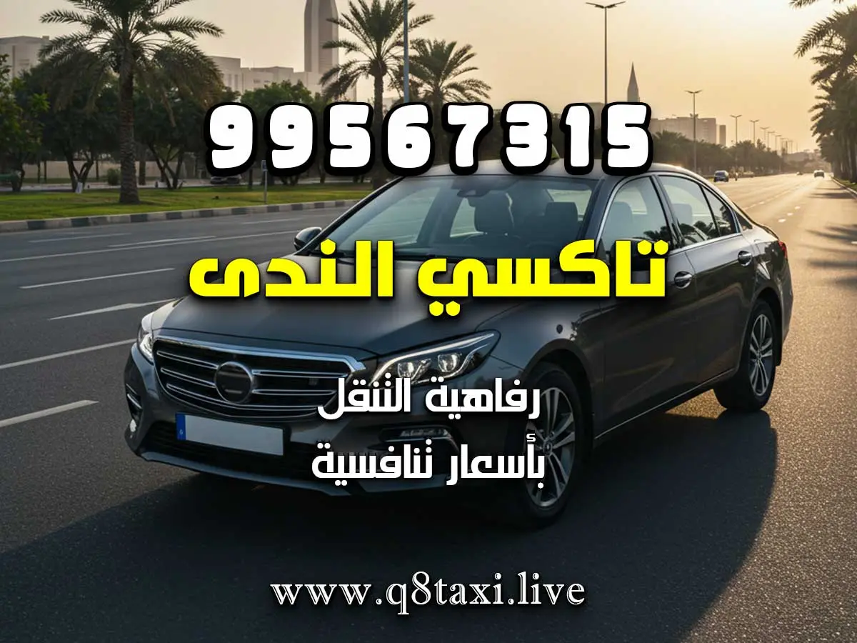 تاكسي سعد العبداللهتاكسي سعد العبدالله
