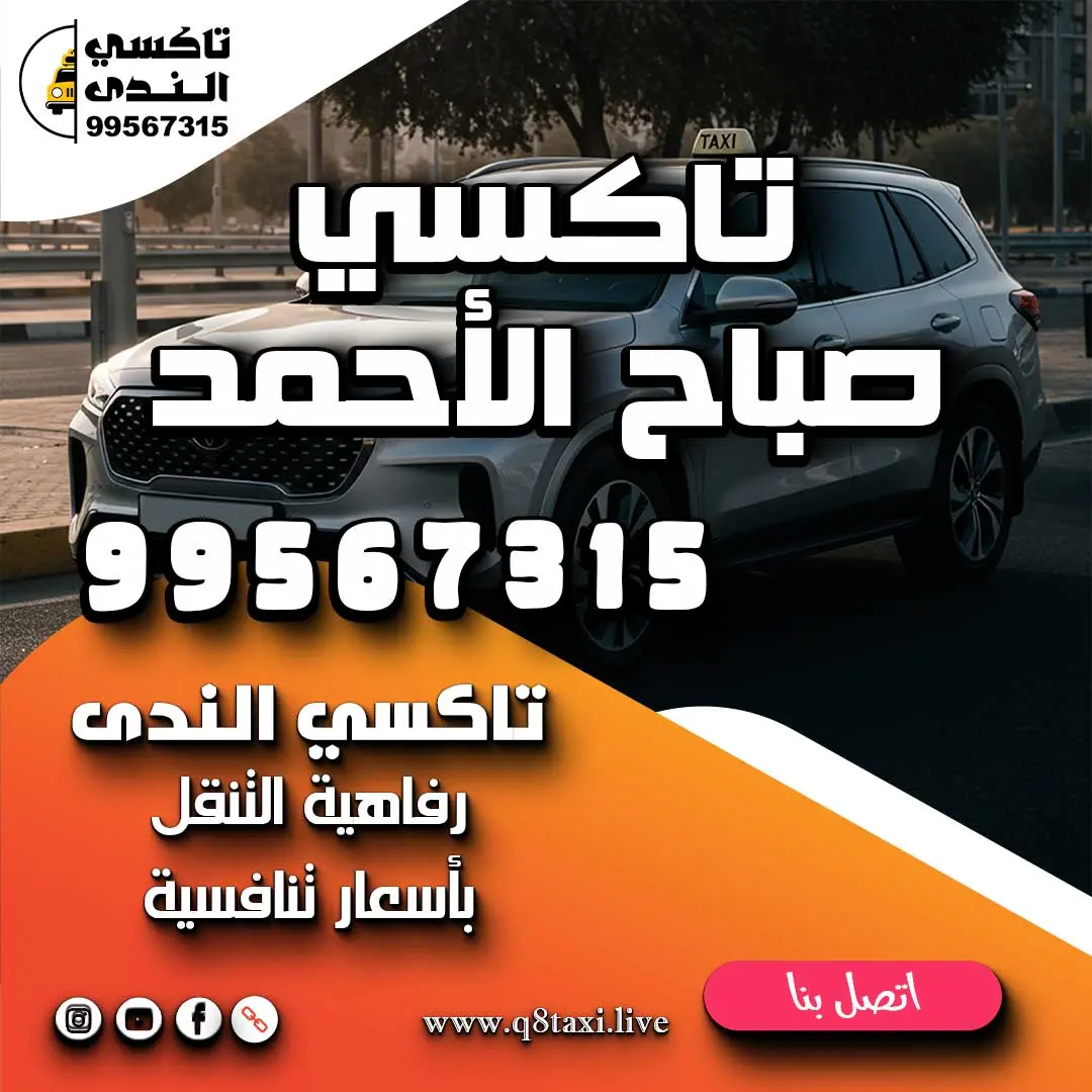 تاكسي صباح الأحمد