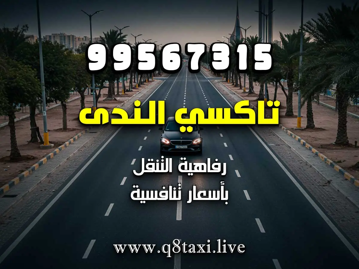 تاكسي صباح الأحمد