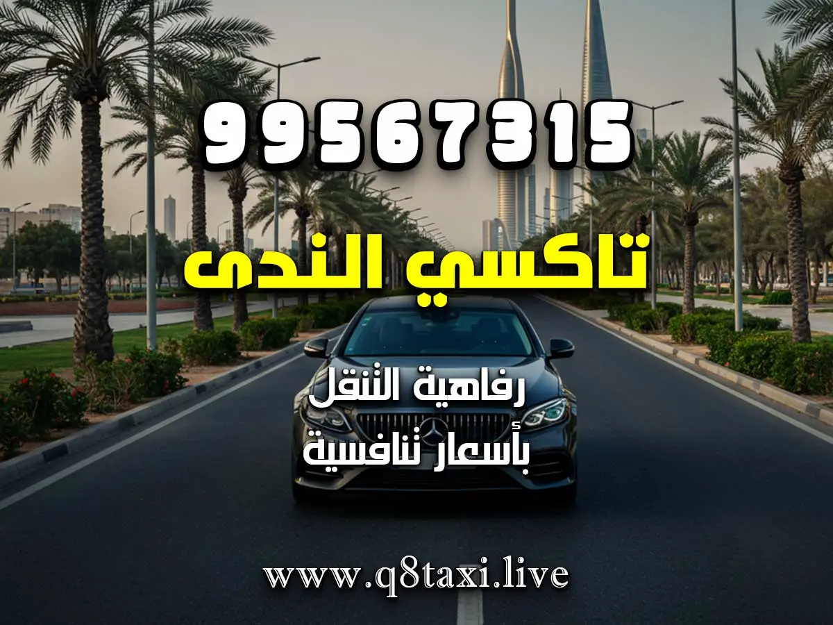 تاكسي صباح الأحمد