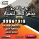 توصيلة من مجمع ٣٦٠ للمطار