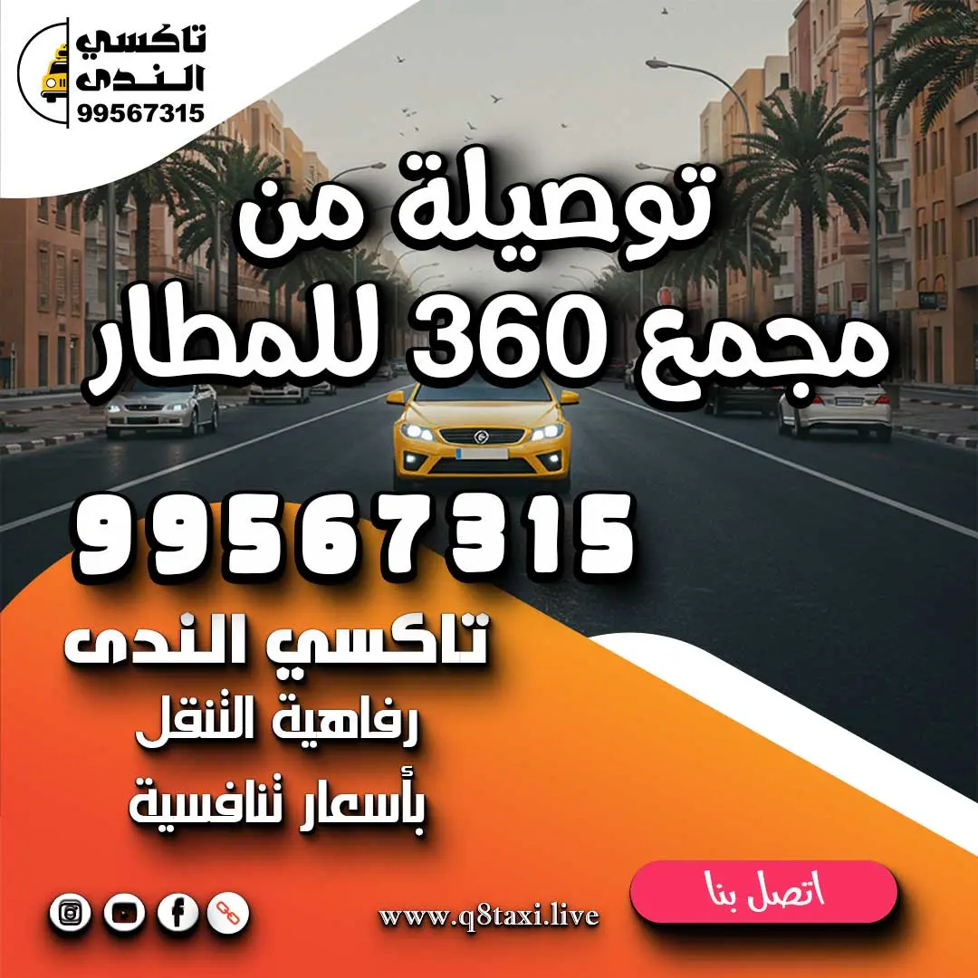 توصيلة من مجمع ٣٦٠ للمطار