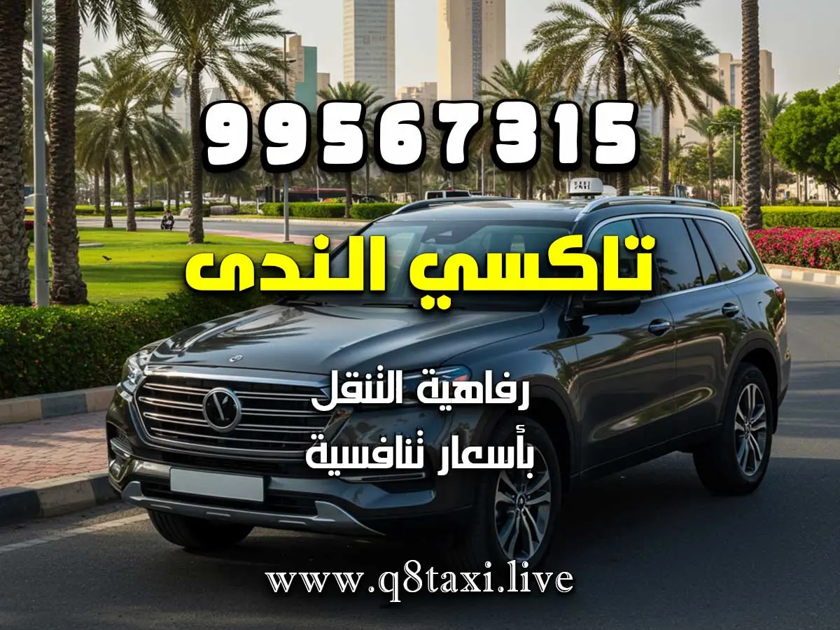 خدمة تاكسي مميزة