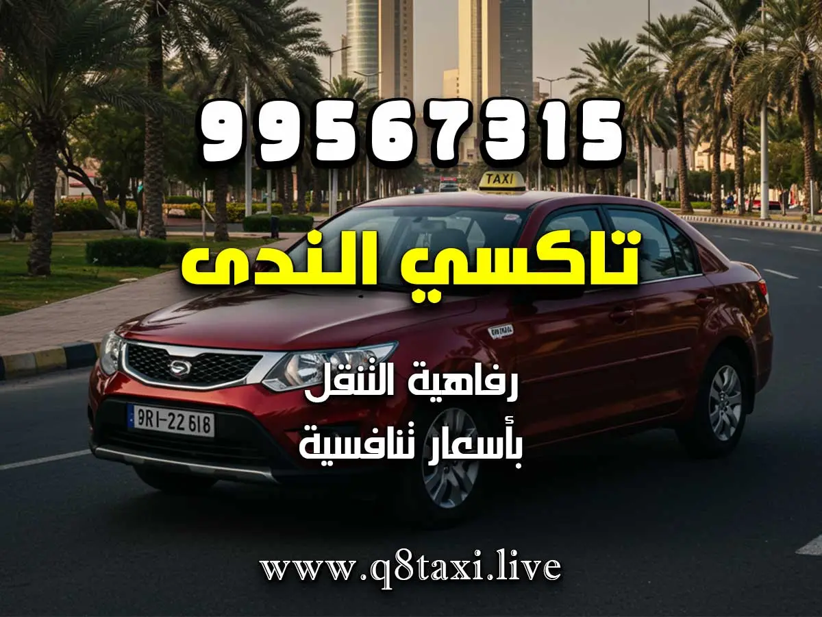 خدمة تاكسي مميزة