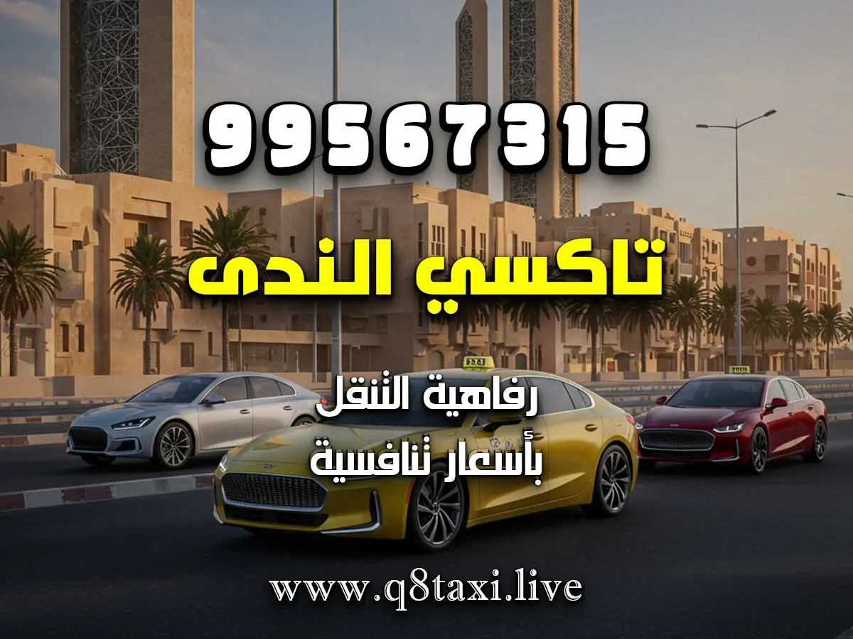 رقم تكسي قريب من مستشفى العدان