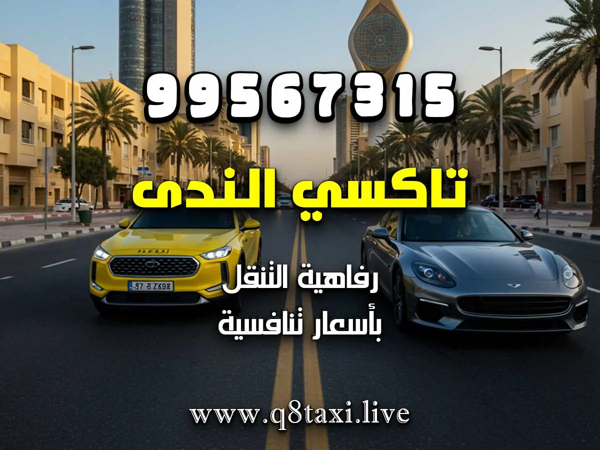 رقم تكسي قريب من مستشفى العدان