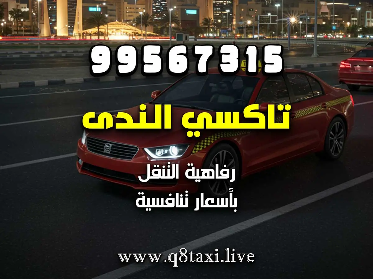 تاكسي آمن لتوصيل السيدات