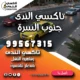 تاكسي الندى جنوب السرة