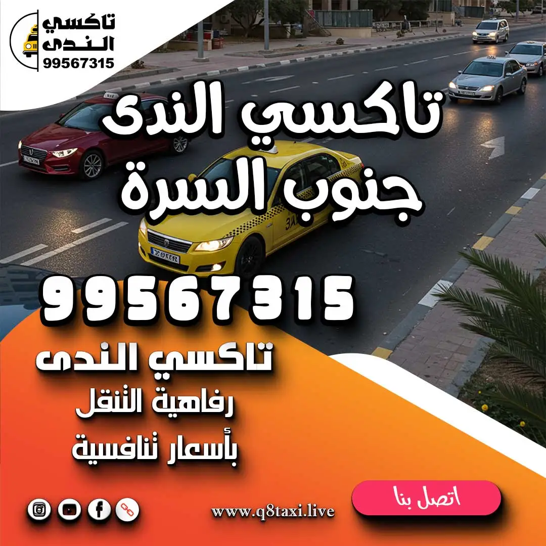 تاكسي الندى جنوب السرة