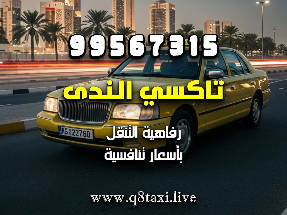 تاكسي الندى جنوب السرة