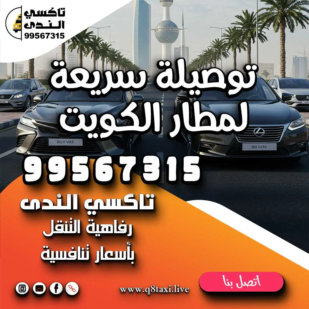 توصيلة سريعة لمطار الكويت