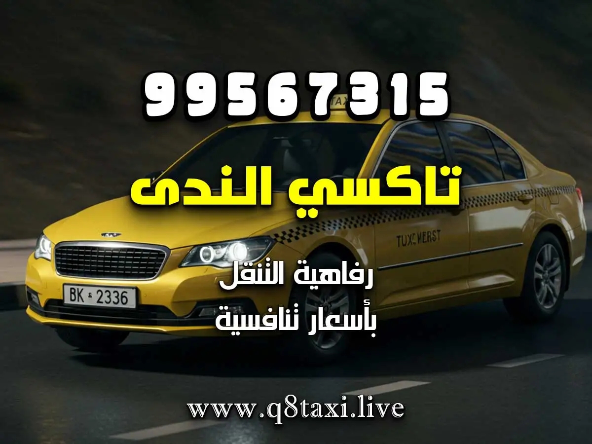 توصيلة سريعة لمطار الكويت