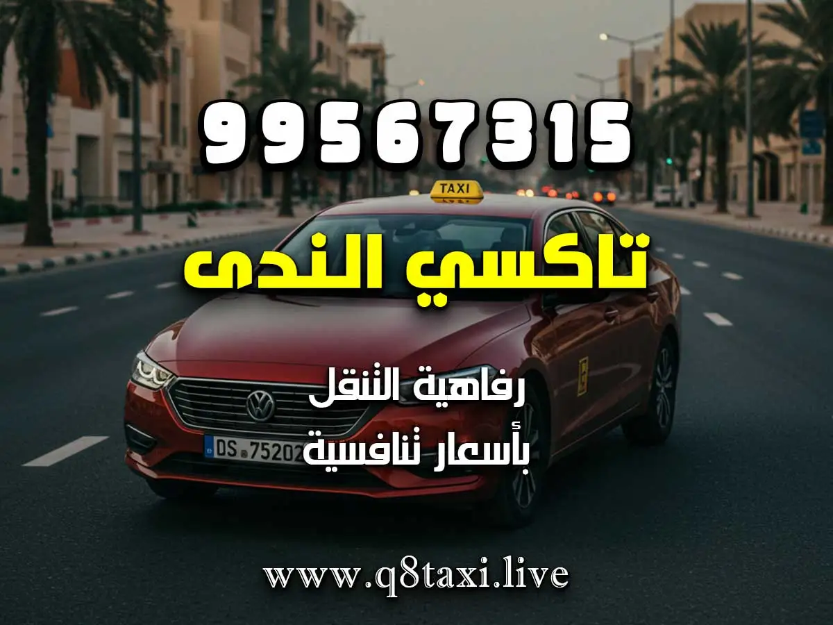 توصيلة سريعة لمطار الكويت