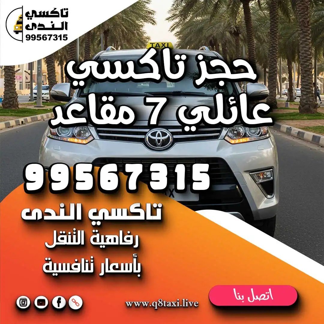 حجز تاكسي عائلي ٧ مقاعد