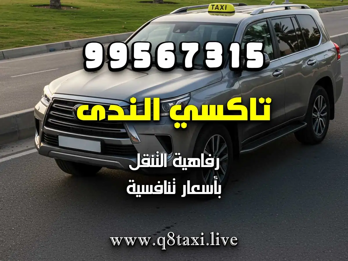 حجز تاكسي عائلي ٧ مقاعد