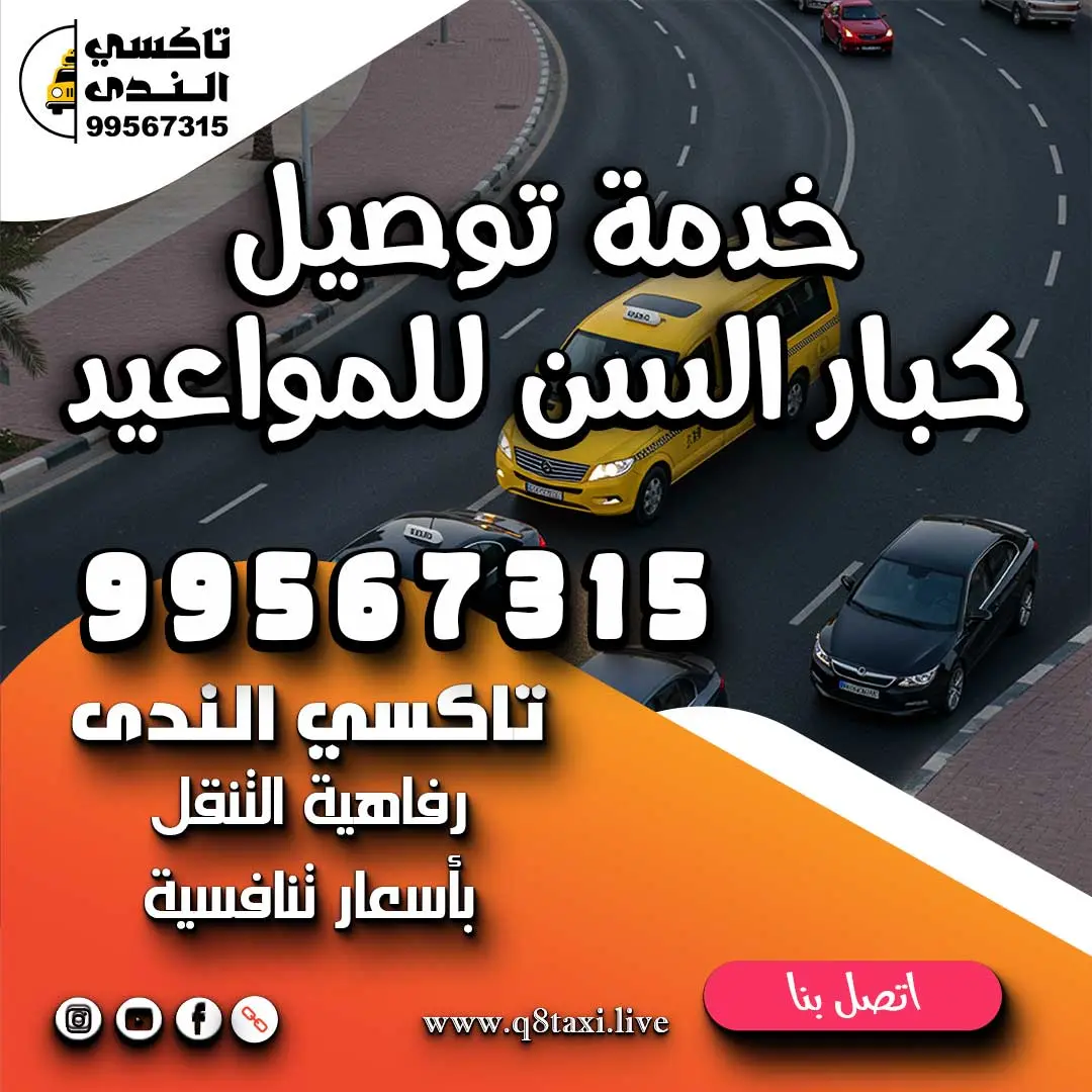 خدمة توصيل كبار السن للمواعيد