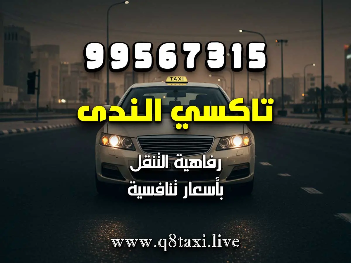 خدمة توصيل كبار السن للمواعيد