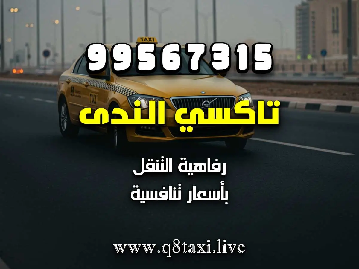 خدمة توصيل كبار السن للمواعيد