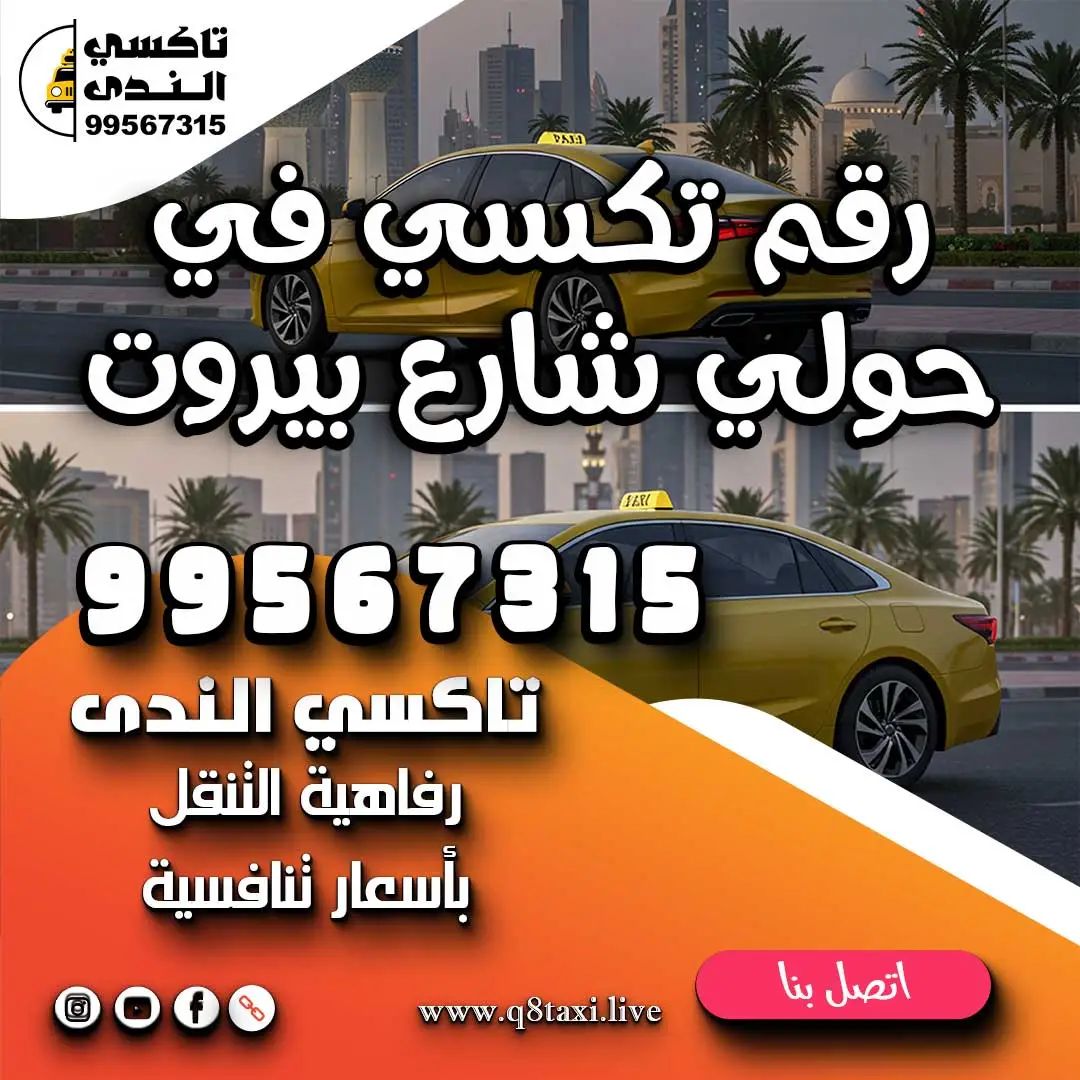 رقم تكسي في حولي شارع بيروت