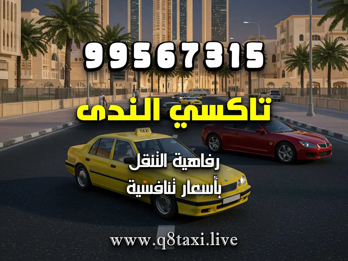 رقم تكسي في حولي شارع بيروت