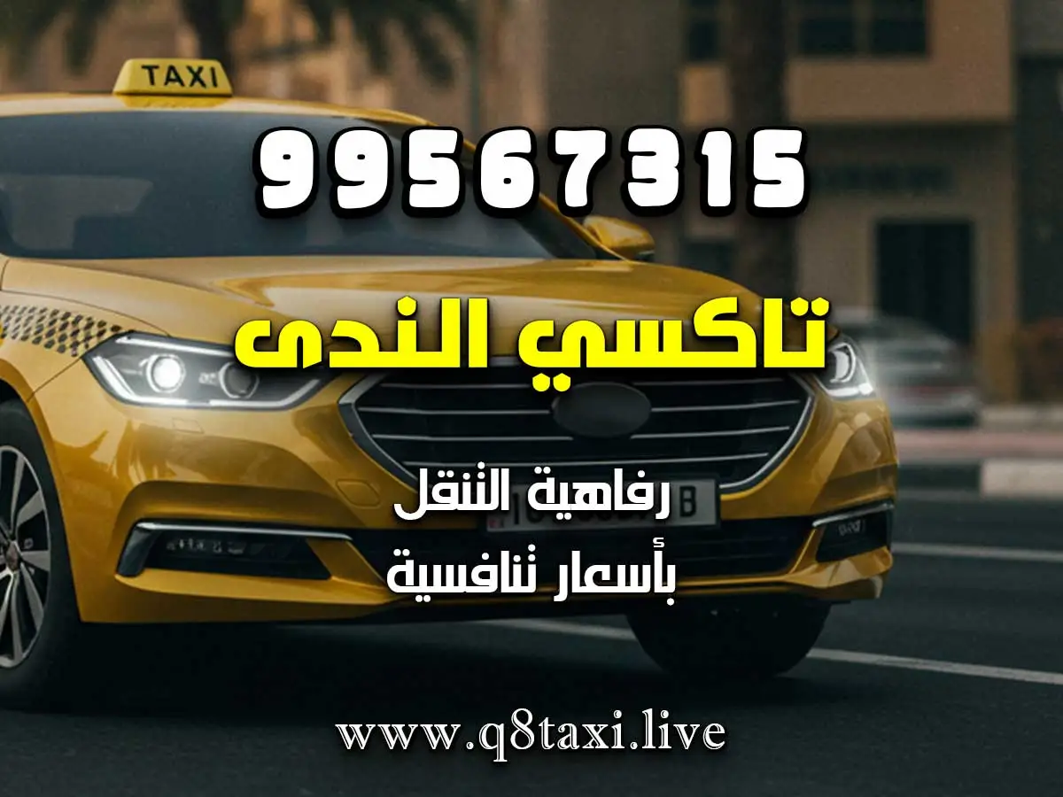 رقم تكسي في حولي شارع بيروت