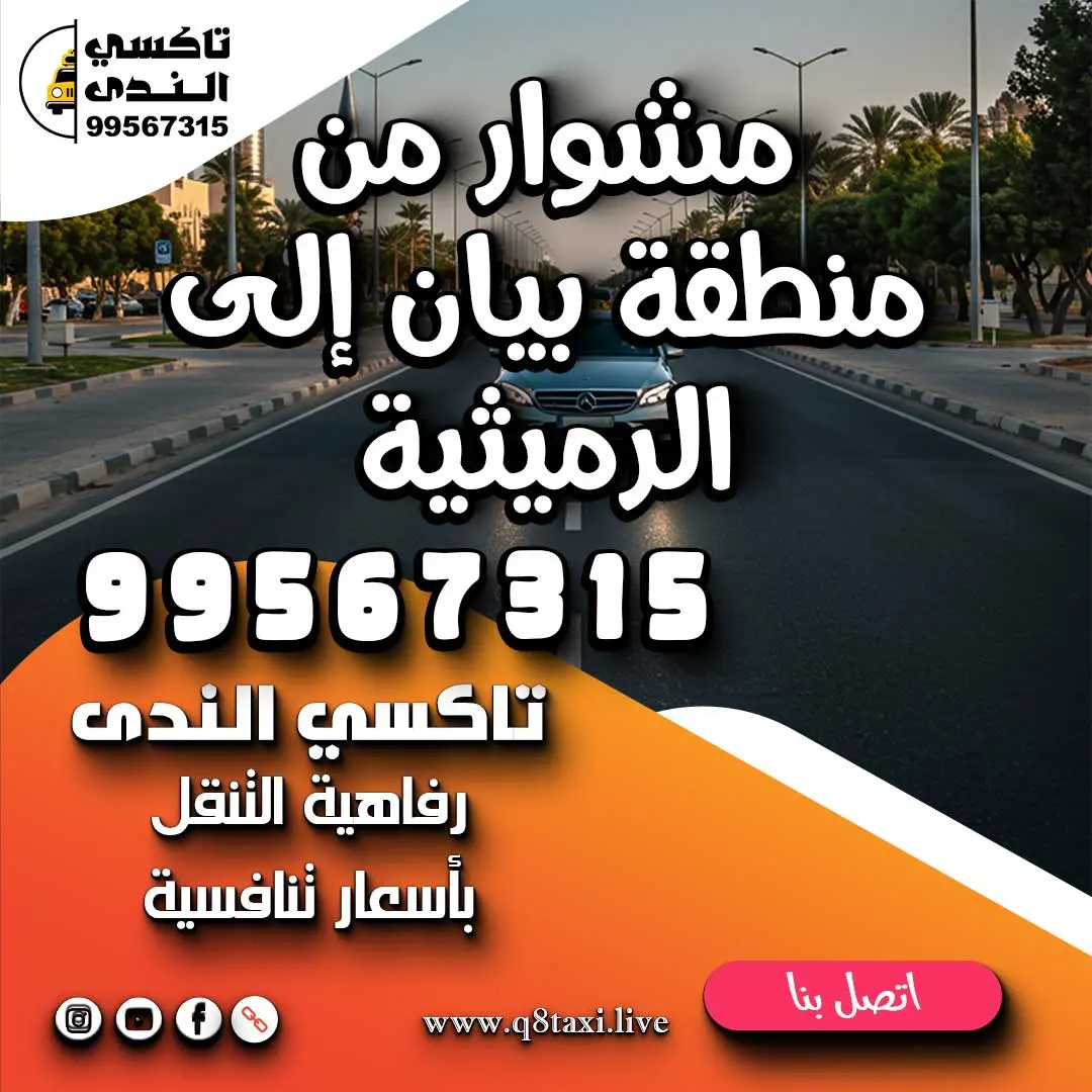 مشوار من منطقة بيان إلى الرميثية