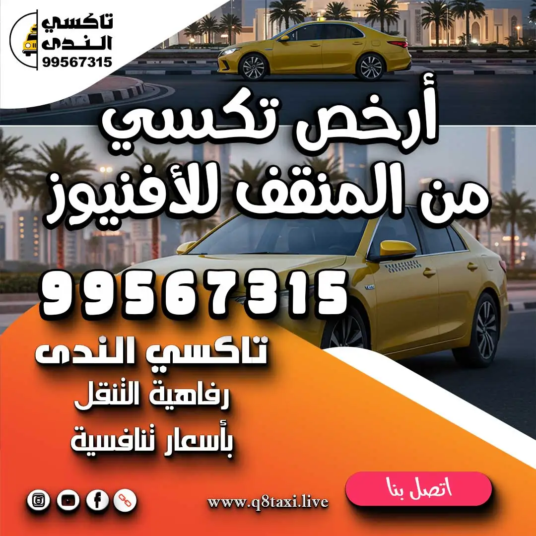 أرخص تكسي من المنقف للأفنيوز