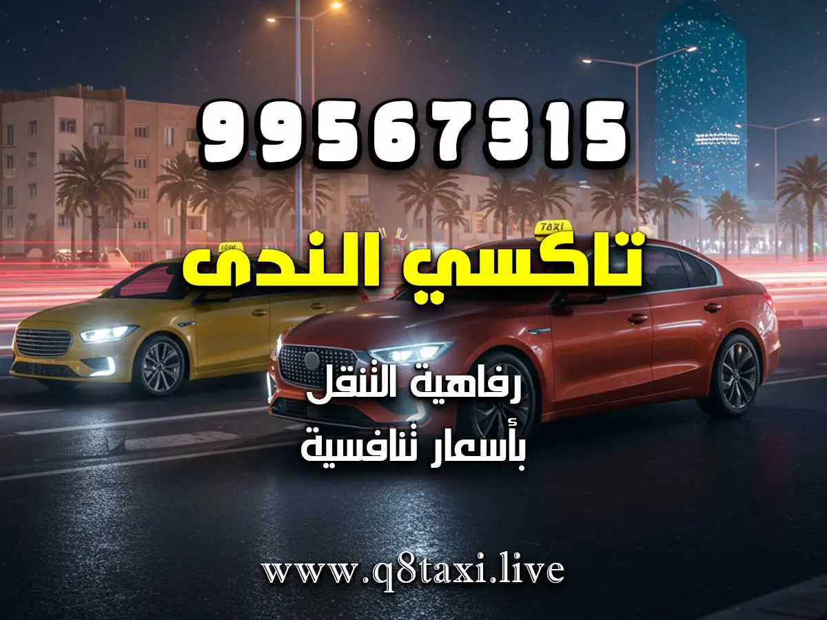 أرخص تكسي من المنقف للأفنيوز