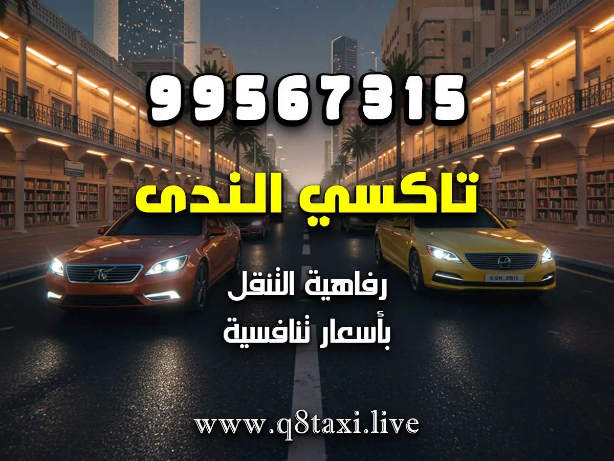 أرخص تكسي من المنقف للأفنيوز
