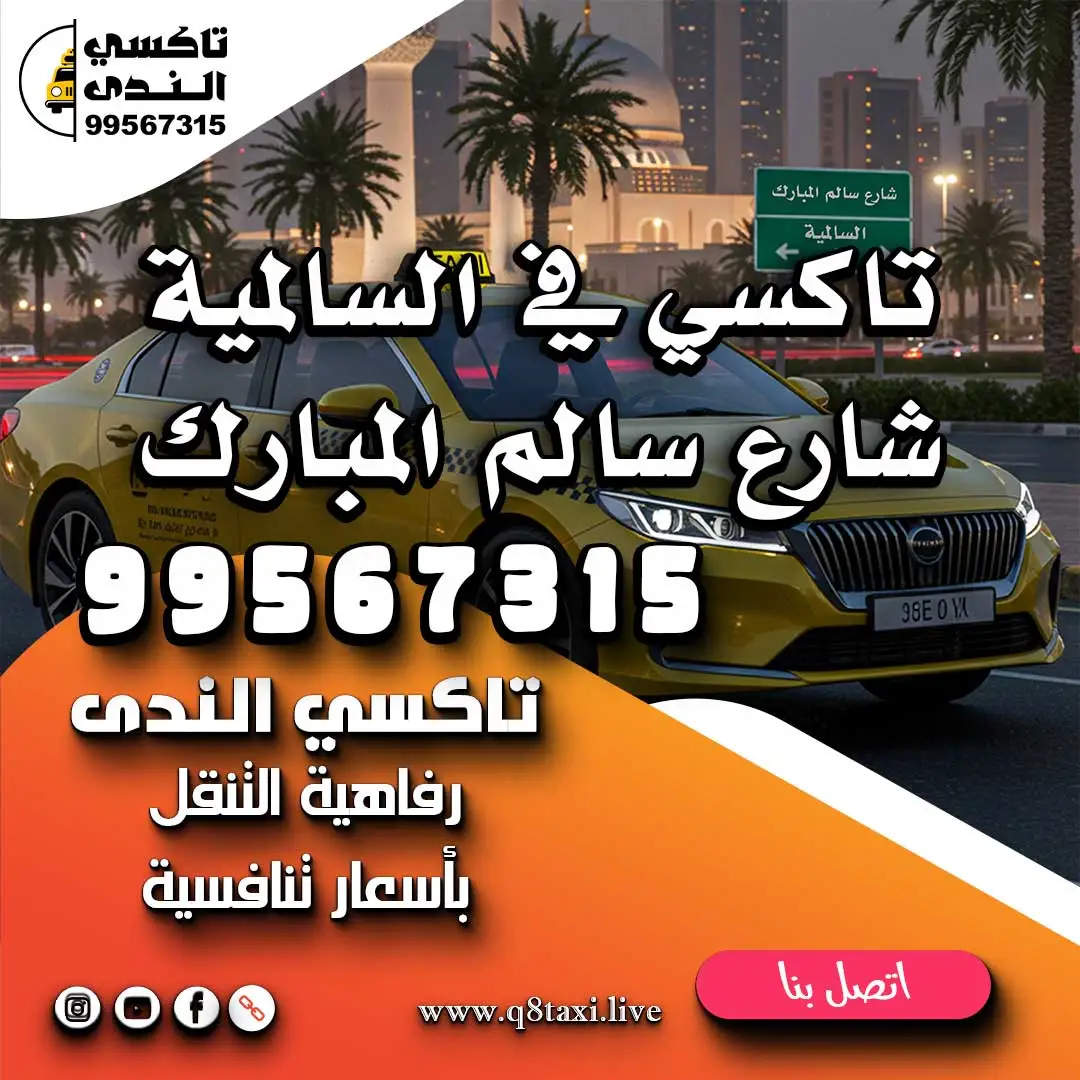 تاكسي في السالمية شارع سالم المبارك