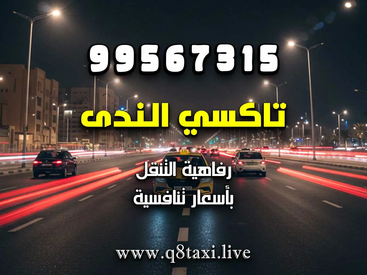 تاكسي في السالمية شارع سالم المبارك