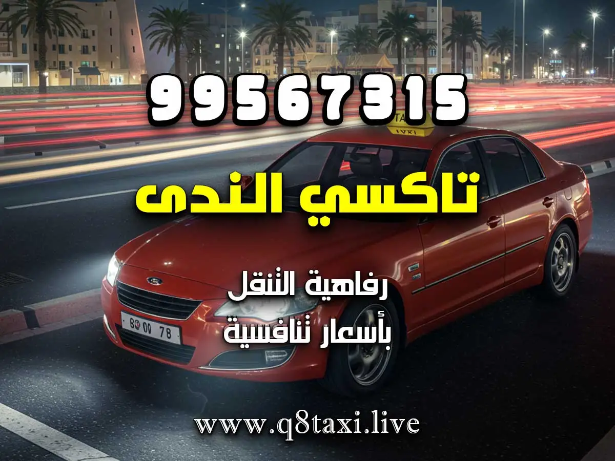 تاكسي في السالمية شارع سالم المبارك