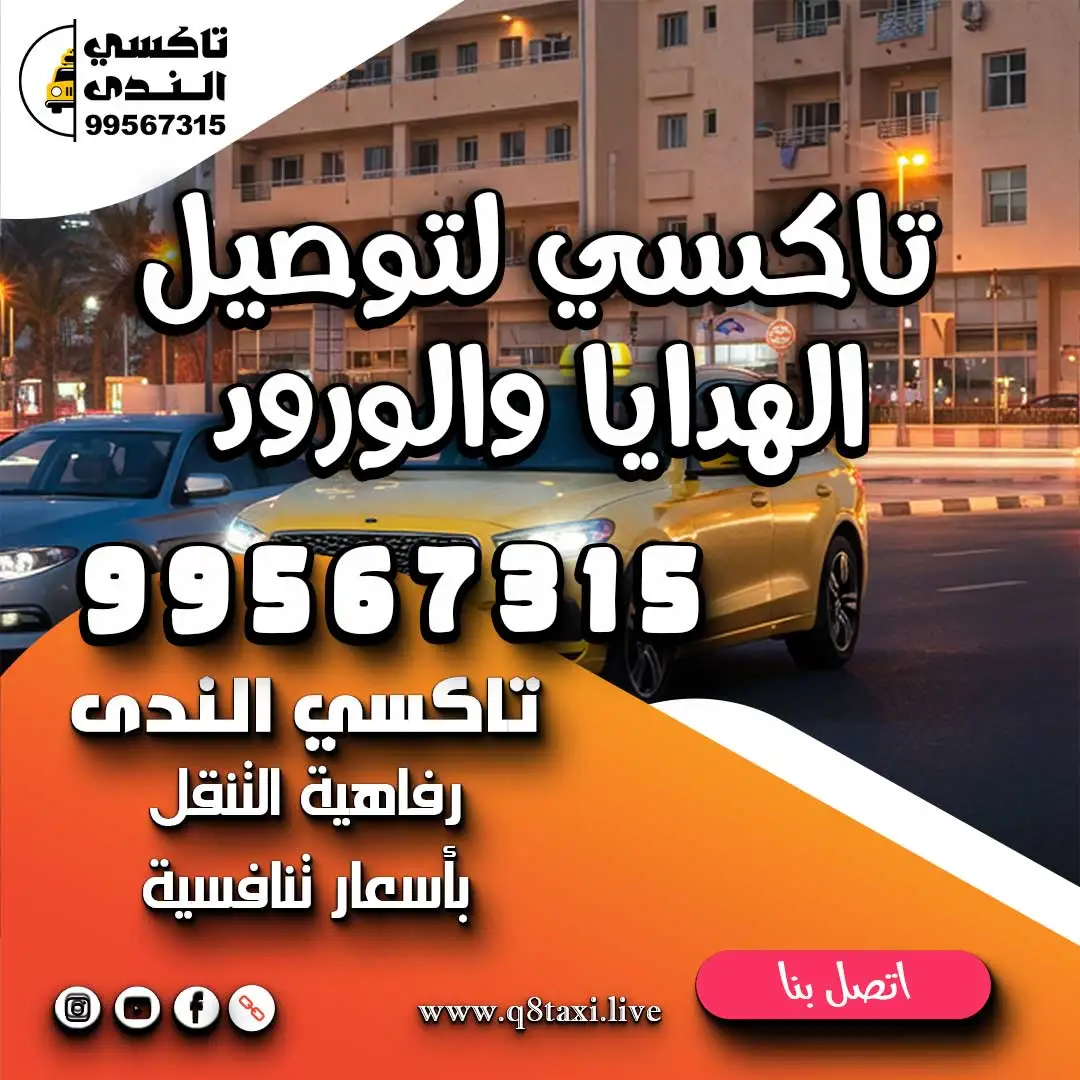 تاكسي لتوصيل الهدايا والورود