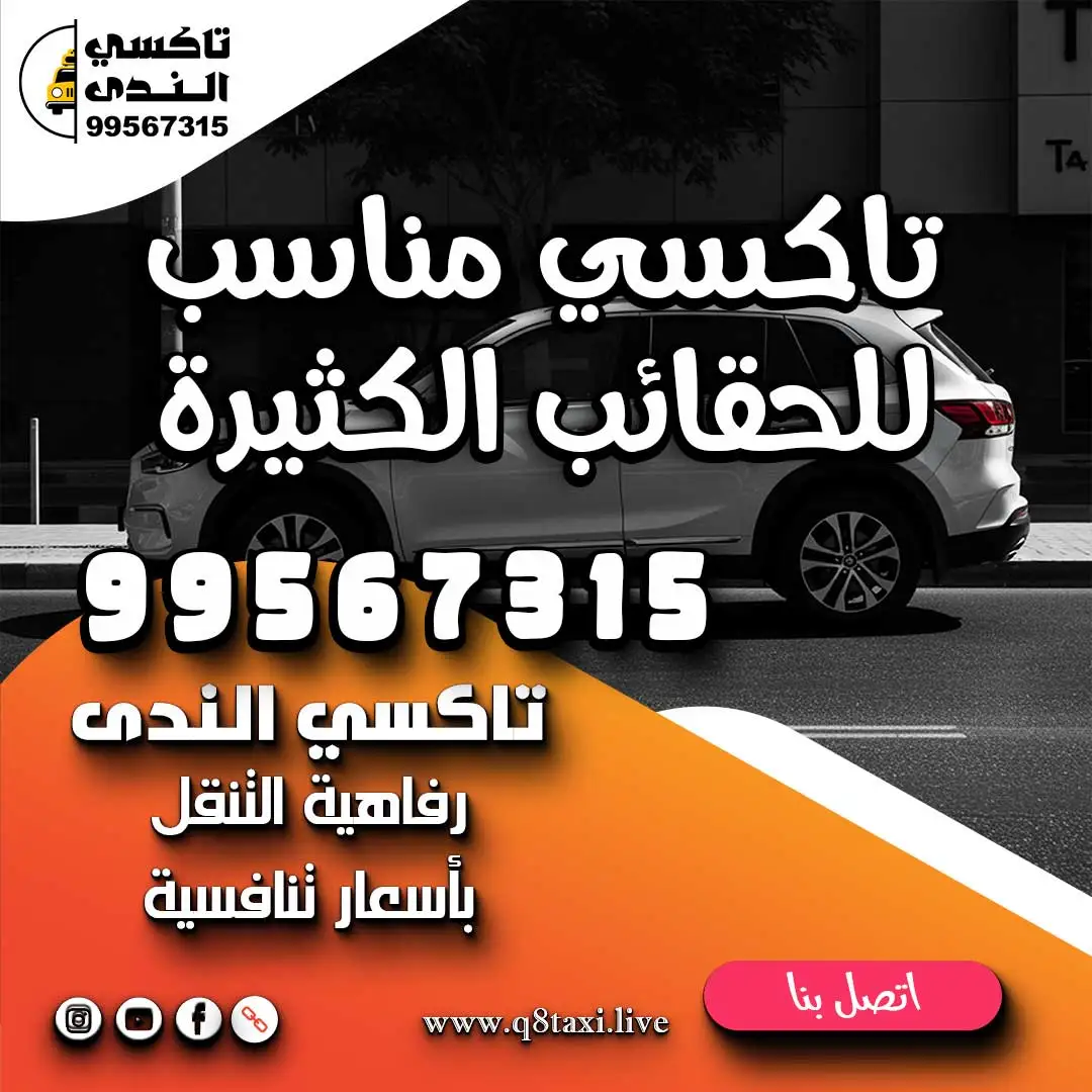 تاكسي مناسب للحقائب الكثيرة