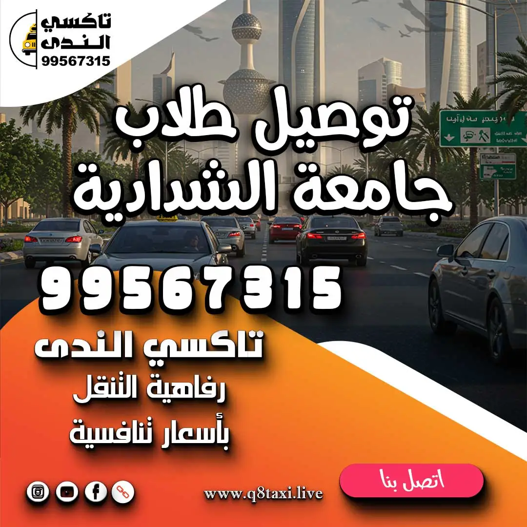 توصيل طلاب جامعة الشدادية