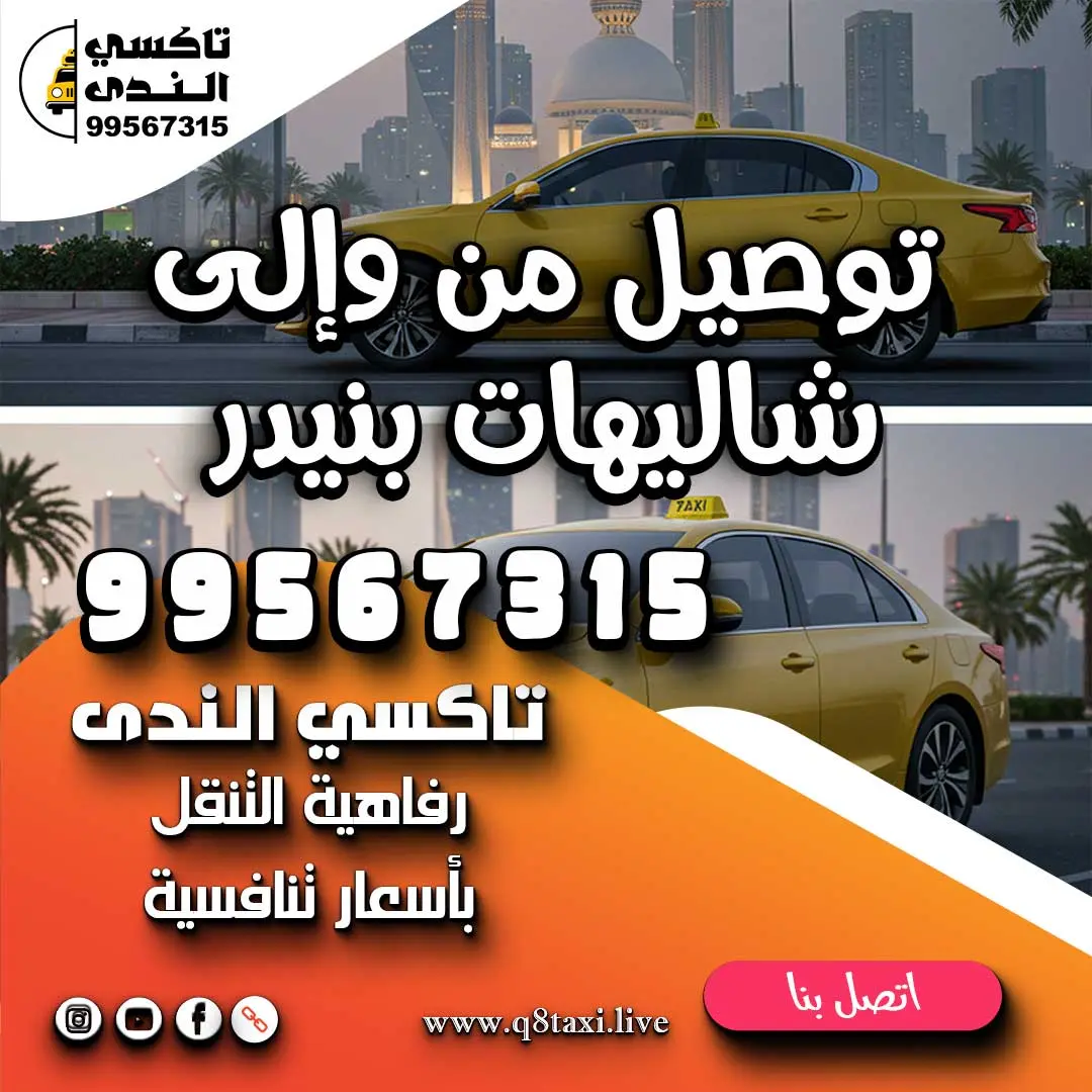 توصيل من وإلى شاليهات بنيدر